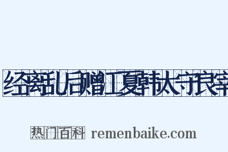 经离乱后赠江夏韩太守良宰是什么意思的图片